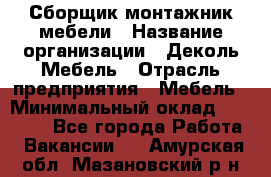 Сборщик-монтажник мебели › Название организации ­ Деколь Мебель › Отрасль предприятия ­ Мебель › Минимальный оклад ­ 31 000 - Все города Работа » Вакансии   . Амурская обл.,Мазановский р-н